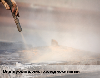 Пескоструйная обработка лист холоднокатаный   по заявкам для проката категории Лист холоднокатаный